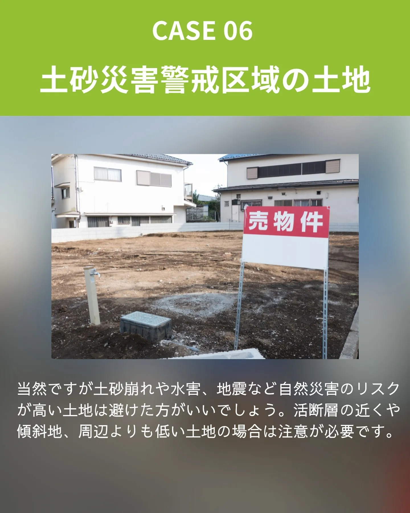 買わない方がいい土地の特徴６選🏡