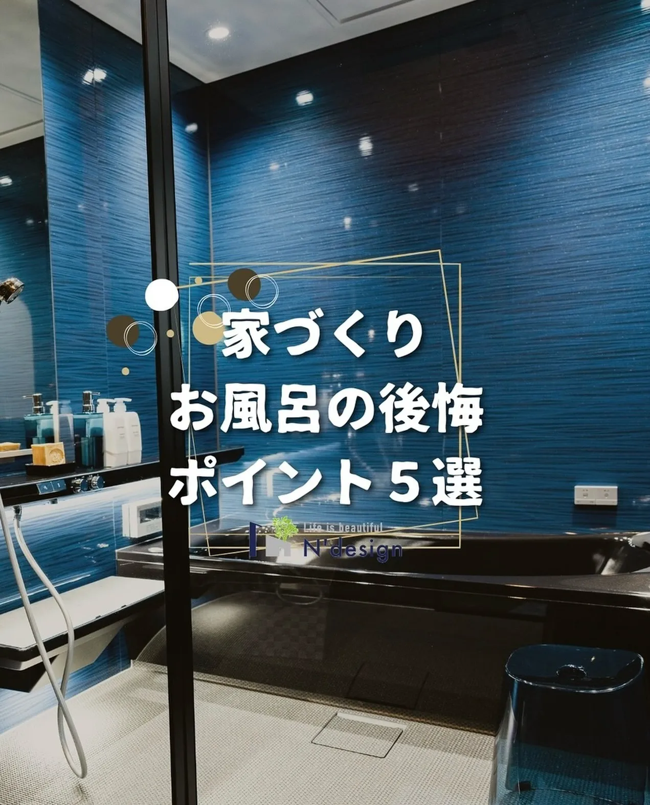 家づくり お風呂の後悔ポイント5選🏡