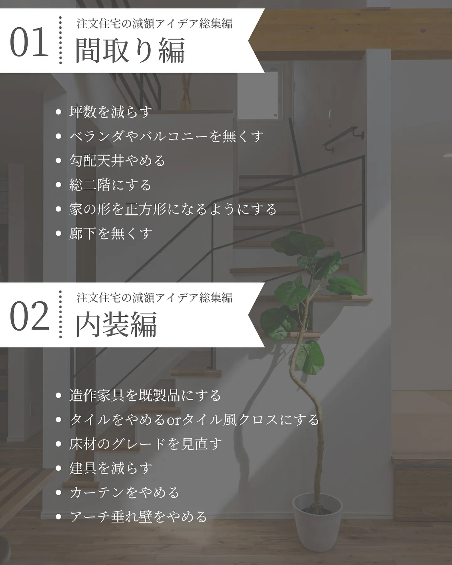 🏡✨ 「注文住宅の減額アイデア12選」 ✨🏡