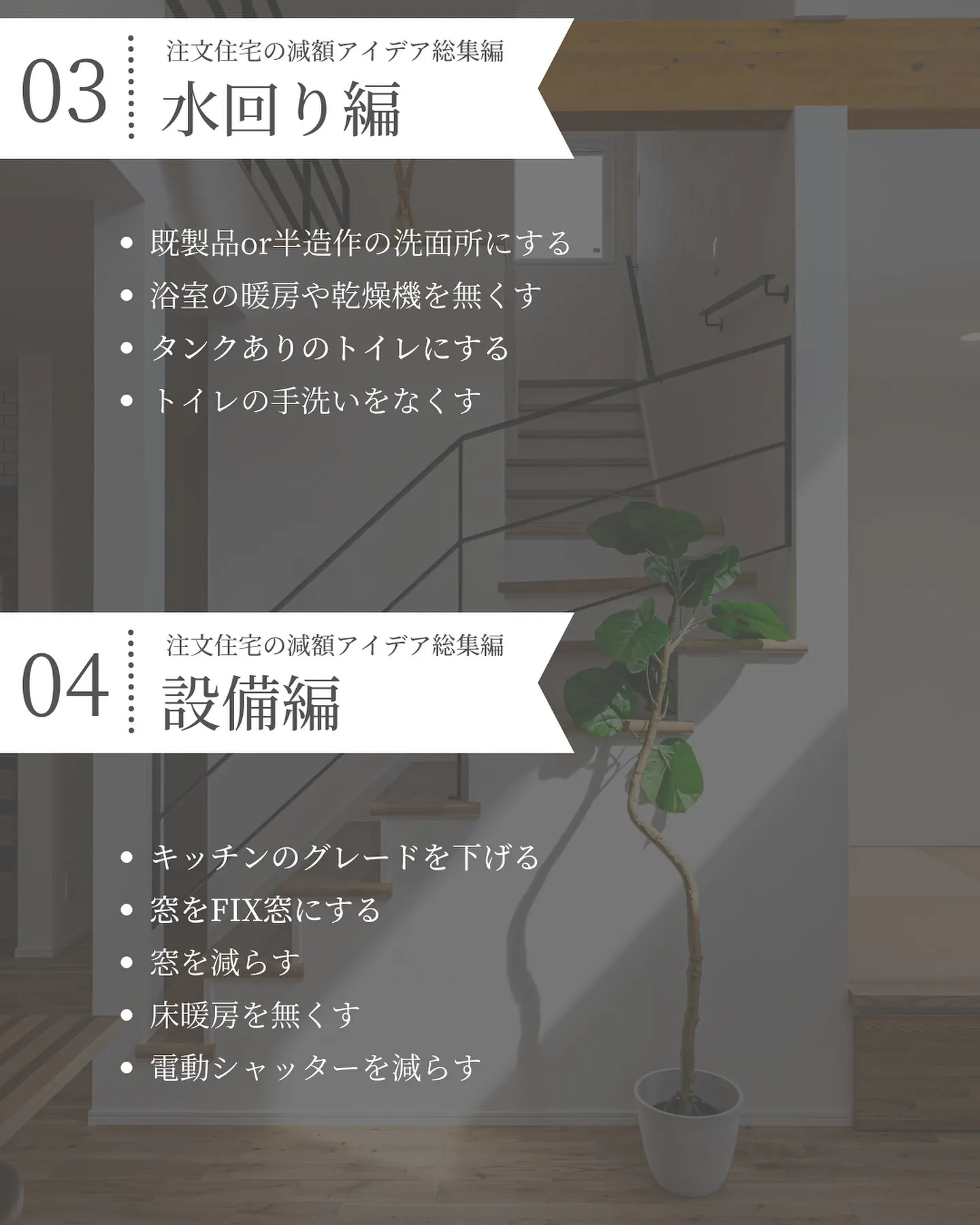 🏡✨ 「注文住宅の減額アイデア12選」 ✨🏡