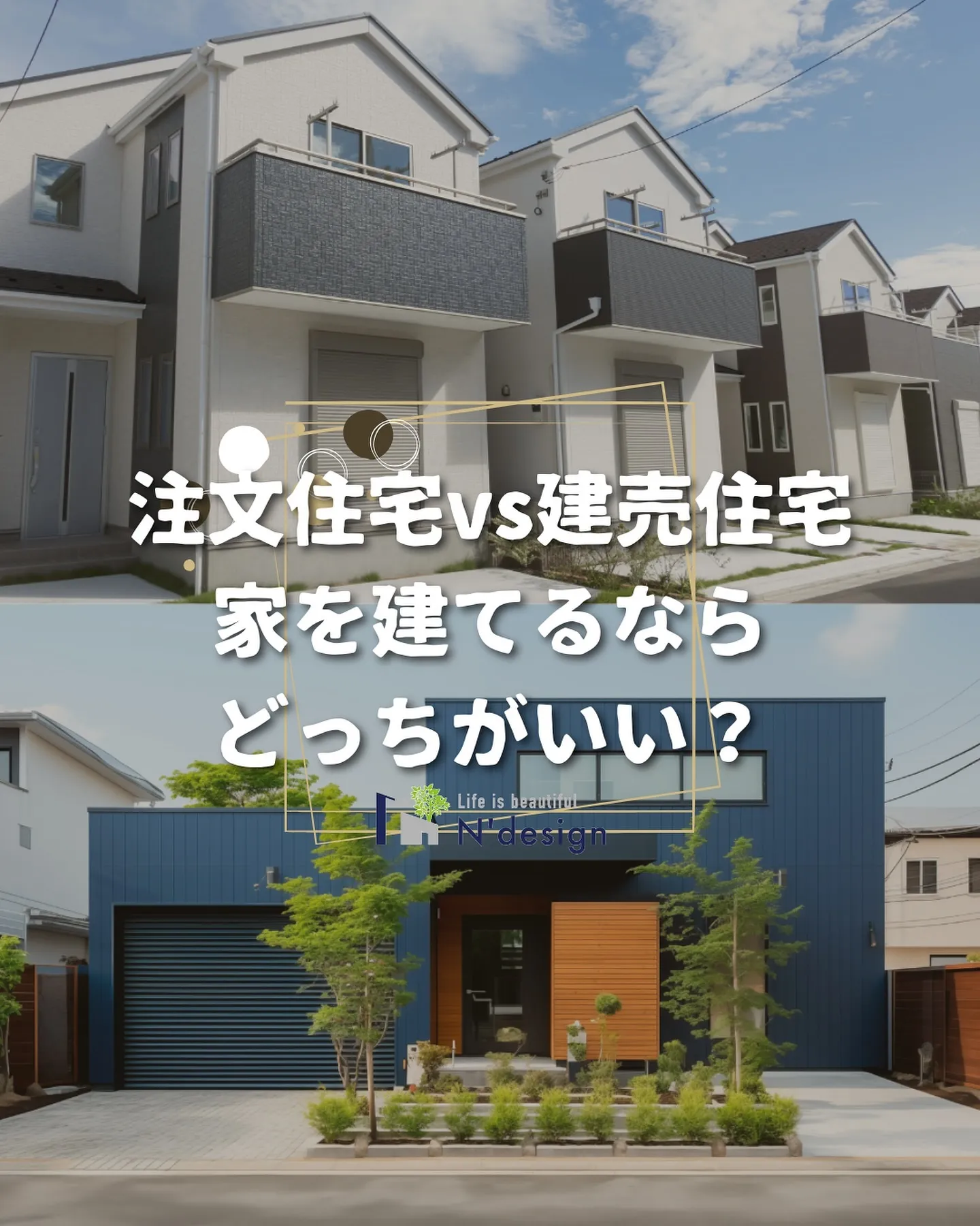 「注文住宅 vs 建売住宅」🏠どちらを選ぶ？