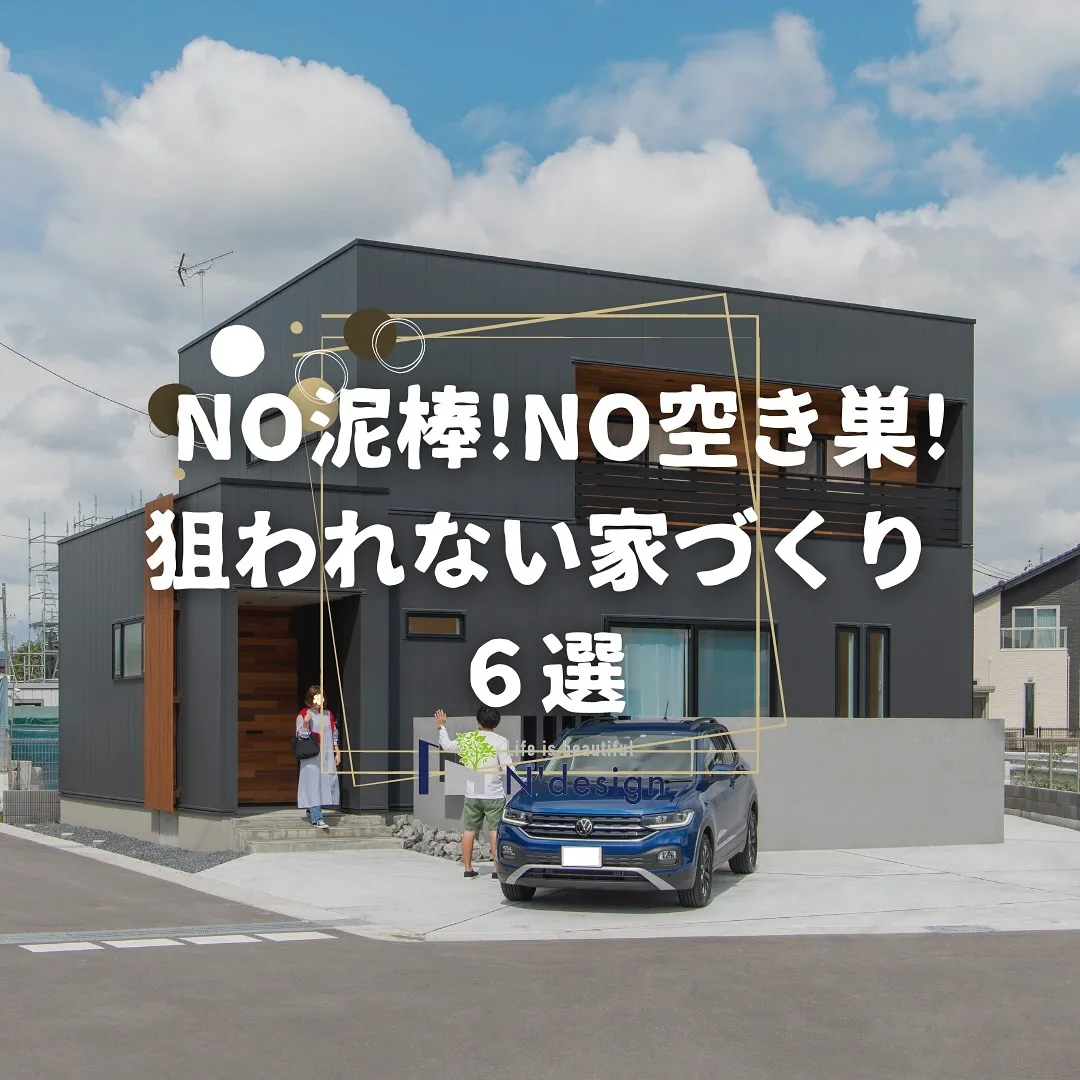 防犯対策の取れた家作れてますか？